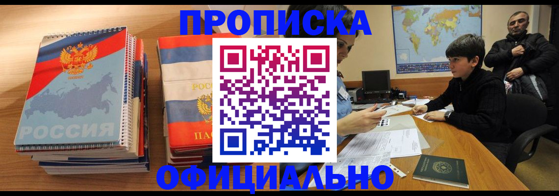 прописка в Улан-Удэ