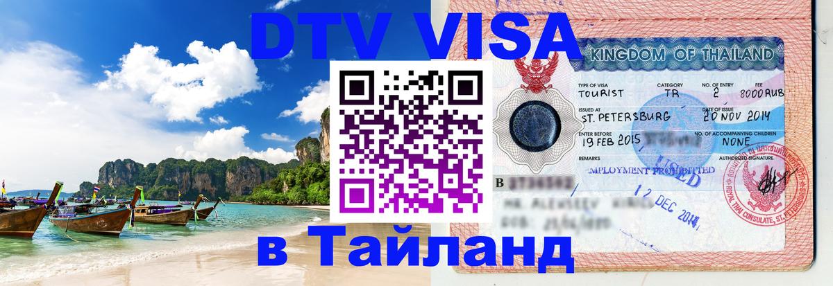 Цены на DTV визу в Таиланд — пакеты услуг, достаточно даже паспорта - 