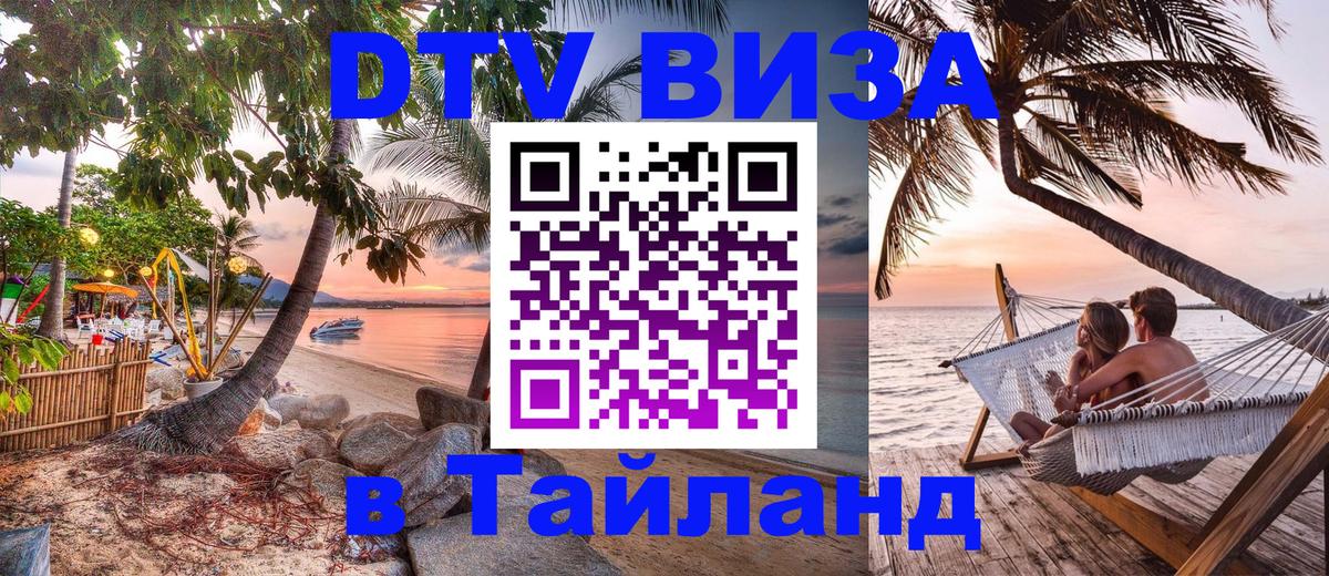 Как сделать DTV визу в Тайланд Улан-Удэ 