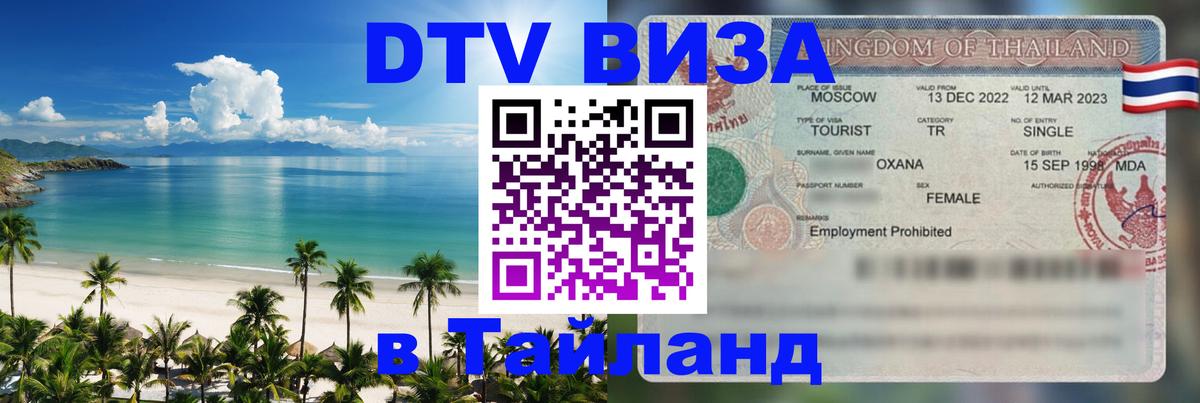 Destination Thailand Visa (DTV виза) Улан-Удэ 